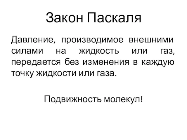 Закон Паскаля Давление, производимое внешними силами на жидкость или газ, передается без