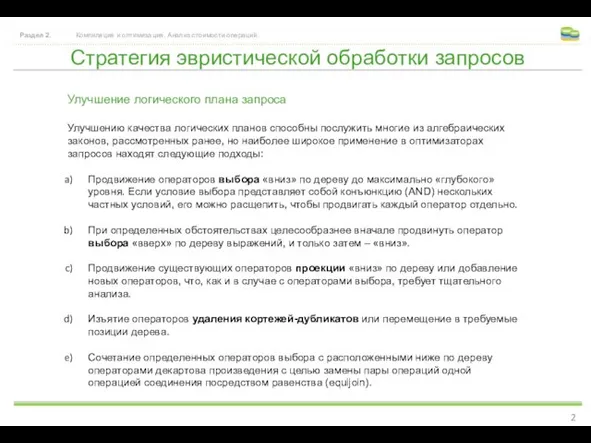 Стратегия эвристической обработки запросов Раздел 2. Компиляция и оптимизация. Анализ стоимости операций.