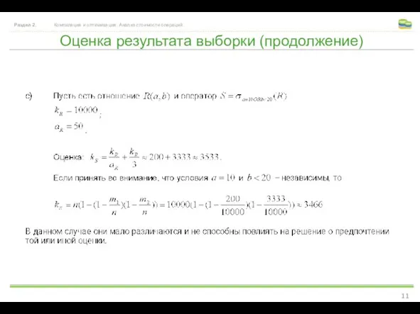 Оценка результата выборки (продолжение) Раздел 2. Компиляция и оптимизация. Анализ стоимости операций.