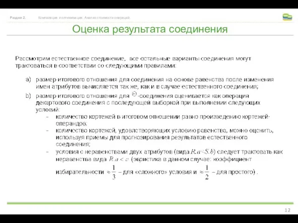 Оценка результата соединения Раздел 2. Компиляция и оптимизация. Анализ стоимости операций.