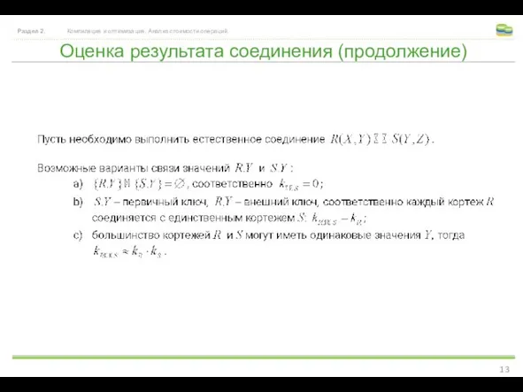 Оценка результата соединения (продолжение) Раздел 2. Компиляция и оптимизация. Анализ стоимости операций.