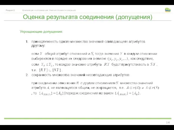 Оценка результата соединения (допущения) Раздел 2. Компиляция и оптимизация. Анализ стоимости операций. Упрощающие допущения: