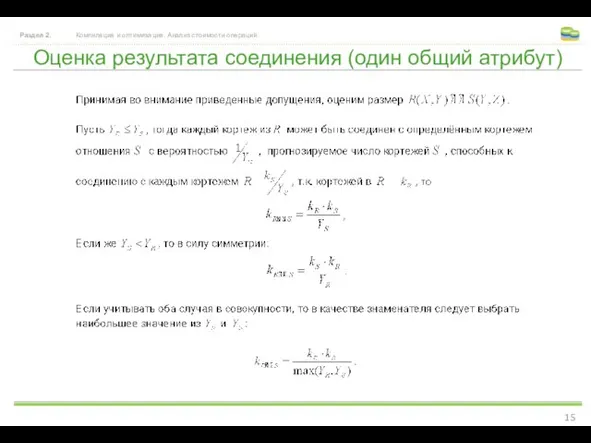 Оценка результата соединения (один общий атрибут) Раздел 2. Компиляция и оптимизация. Анализ стоимости операций.