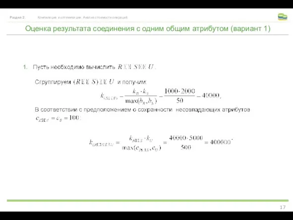 Оценка результата соединения с одним общим атрибутом (вариант 1) Раздел 2. Компиляция