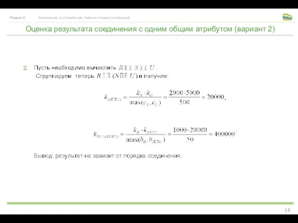 Оценка результата соединения с одним общим атрибутом (вариант 2) Раздел 2. Компиляция