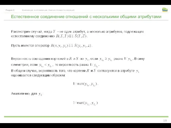 Естественное соединение отношений с несколькими общими атрибутами Раздел 2. Компиляция и оптимизация. Анализ стоимости операций.