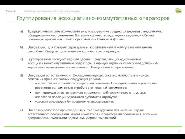 Группирование ассоциативно-коммутативных операторов Раздел 2. Компиляция и оптимизация. Анализ стоимости операций. Традиционными