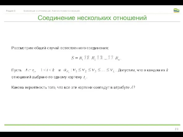 Соединение нескольких отношений Раздел 2. Компиляция и оптимизация. Анализ стоимости операций.