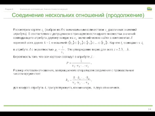 Соединение нескольких отношений (продолжение) Раздел 2. Компиляция и оптимизация. Анализ стоимости операций.