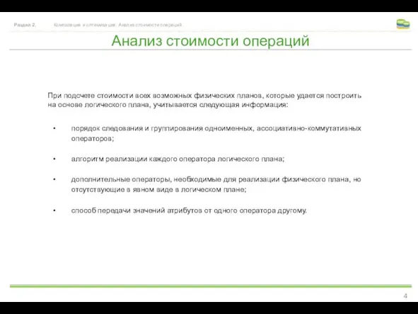 Анализ стоимости операций Раздел 2. Компиляция и оптимизация. Анализ стоимости операций. При