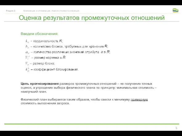 Оценка результатов промежуточных отношений Раздел 2. Компиляция и оптимизация. Анализ стоимости операций.