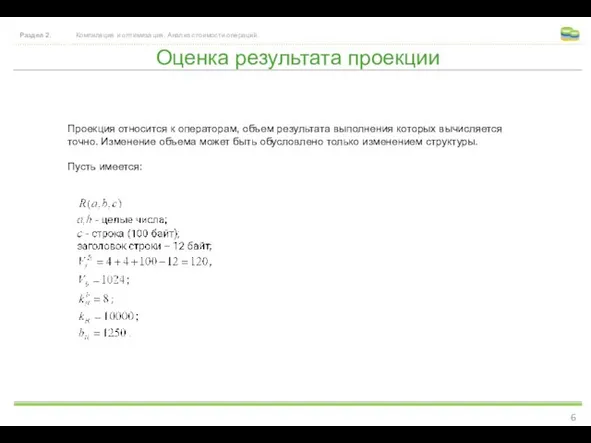 Оценка результата проекции Раздел 2. Компиляция и оптимизация. Анализ стоимости операций. Проекция