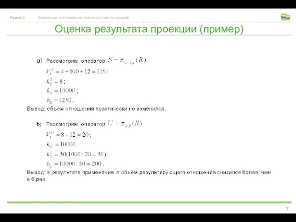 Оценка результата проекции (пример) Раздел 2. Компиляция и оптимизация. Анализ стоимости операций.