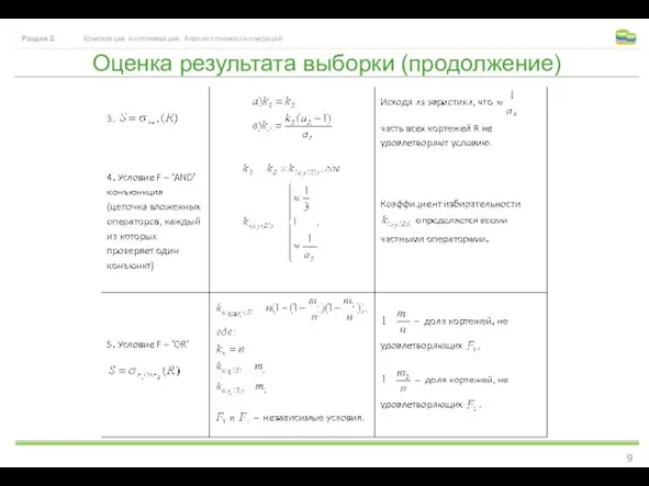 Оценка результата выборки (продолжение) Раздел 2. Компиляция и оптимизация. Анализ стоимости операций.