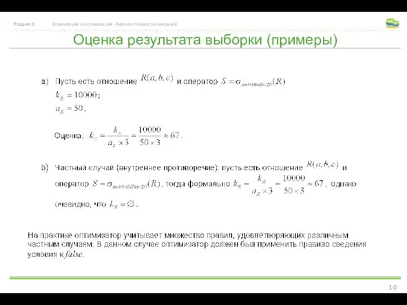 Оценка результата выборки (примеры) Раздел 2. Компиляция и оптимизация. Анализ стоимости операций.