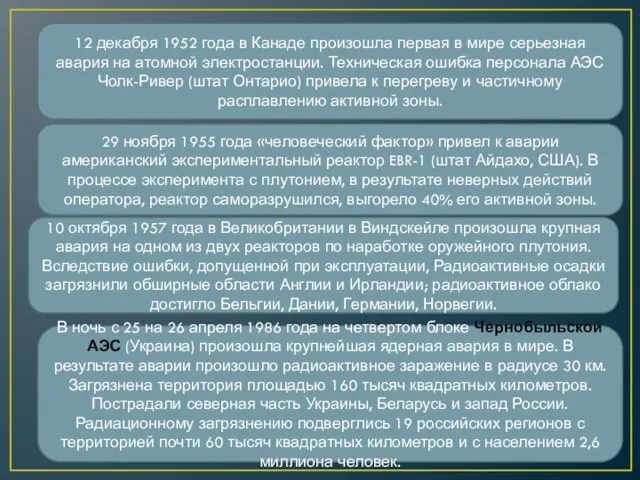 12 декабря 1952 года в Канаде произошла первая в мире серьезная авария