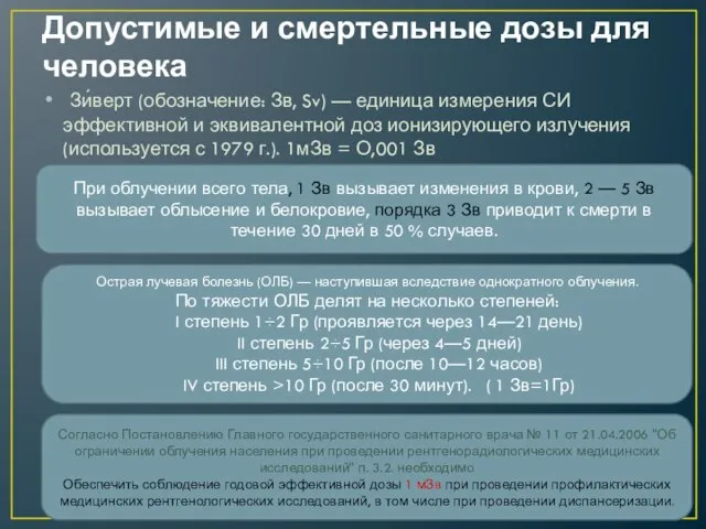 Допустимые и смертельные дозы для человека Зи́верт (обозначение: Зв, Sv) — единица