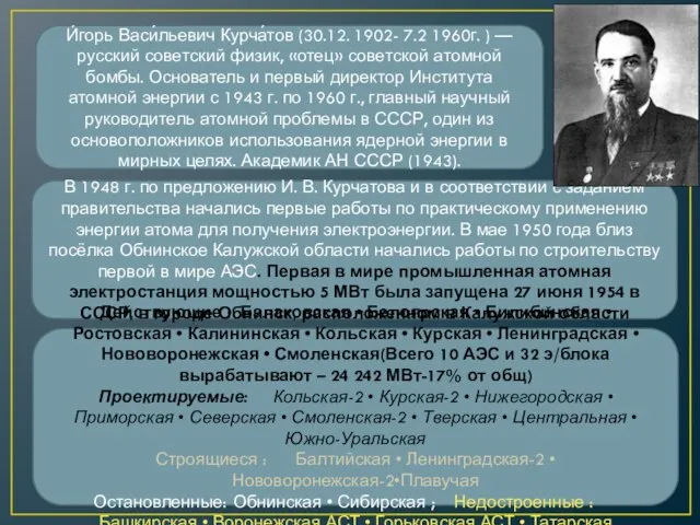 В 1948 г. по предложению И. В. Курчатова и в соответствии с