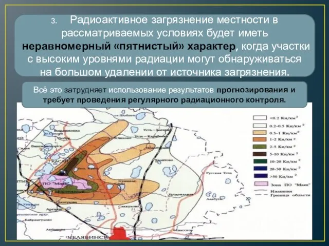 3. Радиоактивное загрязнение местности в рассматриваемых условиях будет иметь неравномерный «пятнистый» характер,