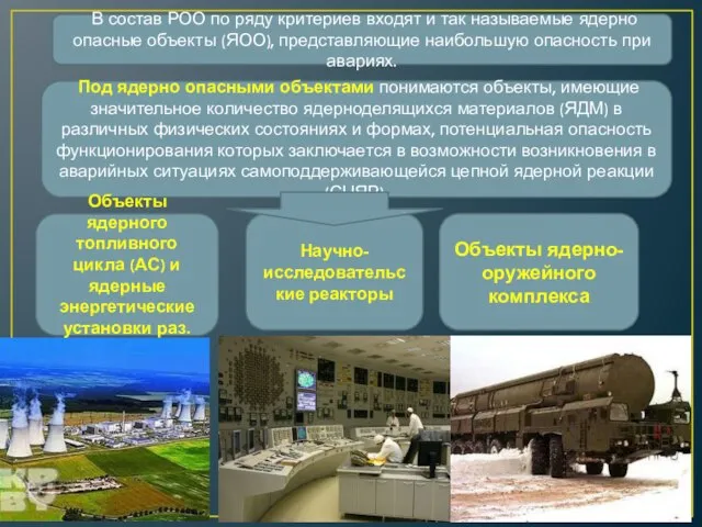 В состав РОО по ряду критериев входят и так называемые ядерно опасные