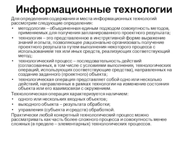 Информационные технологии Для определения содержания и места информационных технологий рассмотрим следующие определения: