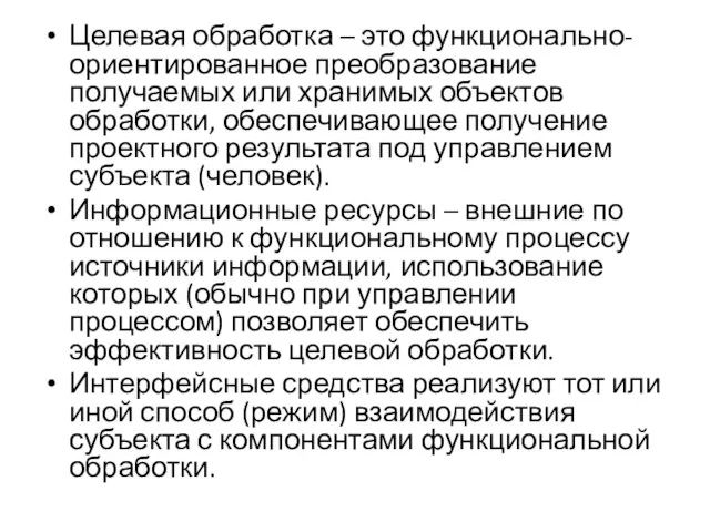 Целевая обработка – это функционально-ориентированное преобразование получаемых или хранимых объектов обработки, обеспечивающее