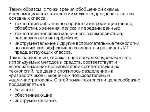 Таким образом, с точки зрения обобщенной схемы, информационные технологии можно подразделить на