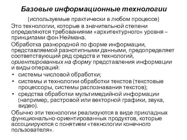 Базовые информационные технологии (используемые практически в любом процессе) Это технологии, которые в