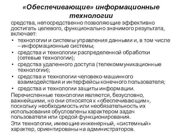 «Обеспечивающие» информационные технологии средства, непосредственно позволяющие эффективно достигать целевого, функционально значимого результата,