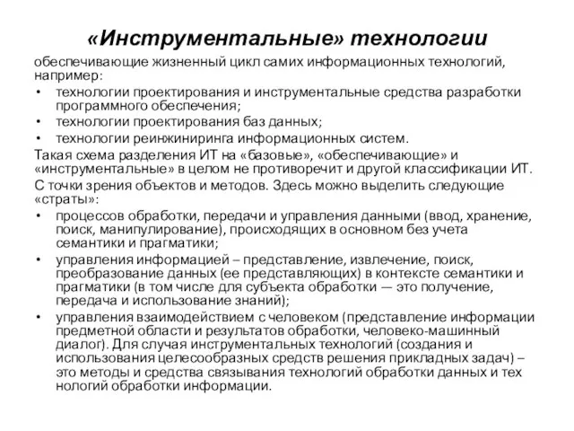 «Инструментальные» технологии обеспечивающие жизненный цикл самих информационных технологий, например: технологии проектирования и