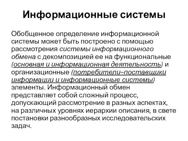 Информационные системы Обобщенное определение информационной системы может быть построено с помощью рассмотрения