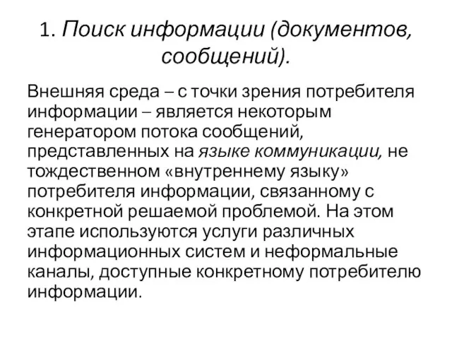 1. Поиск информации (документов, сообщений). Внешняя среда – с точки зрения потребителя