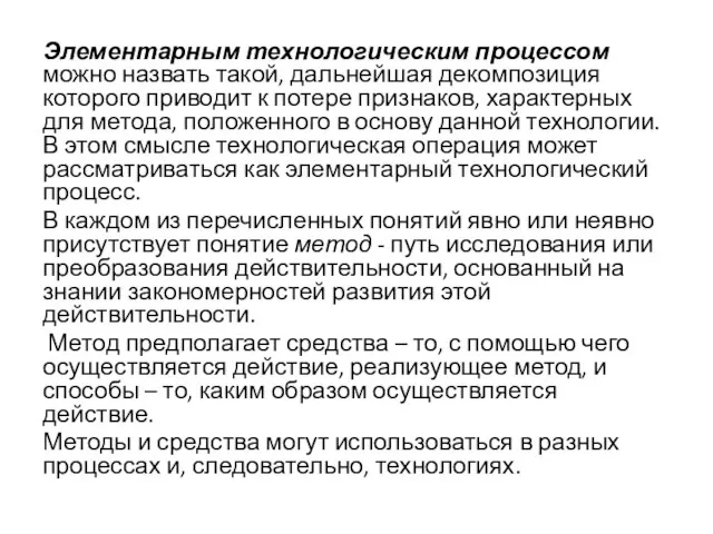 Элементарным технологическим процессом можно назвать такой, дальнейшая декомпозиция которого приводит к потере