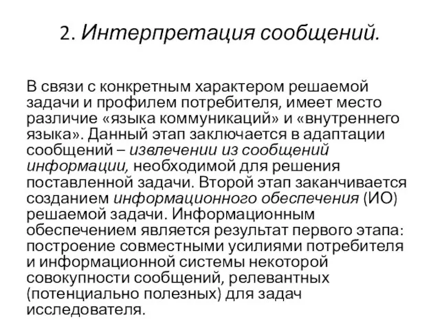 2. Интерпретация сообщений. В связи с конкретным характером решаемой задачи и профилем