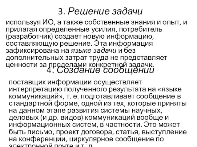 3. Решение задачи используя ИО, а также собственные знания и опыт, и