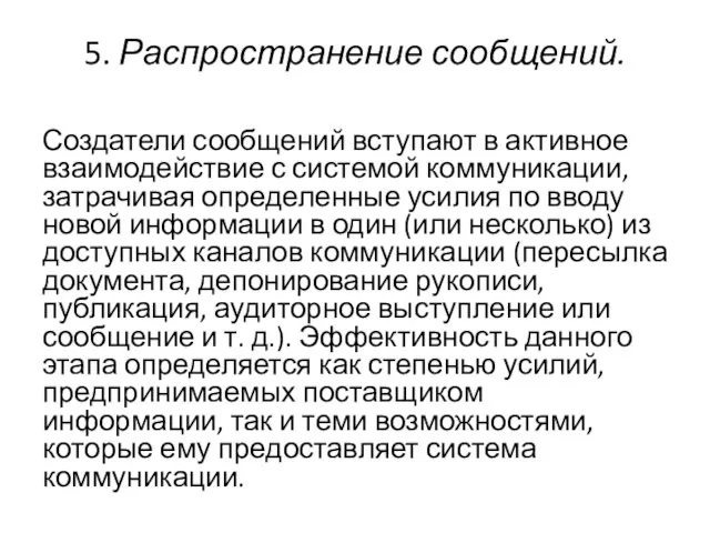 5. Распространение сообщений. Создатели сообщений вступают в активное взаимодействие с системой коммуникации,