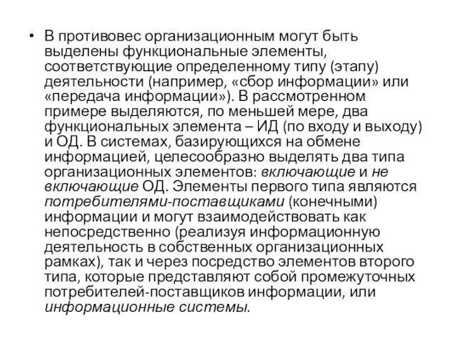 В противовес организационным могут быть выделены функциональные элементы, соответствующие определенному типу (этапу)