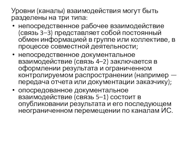 Уровни (каналы) взаимодействия могут быть разделены на три типа: непосредственное рабочее взаимодействие