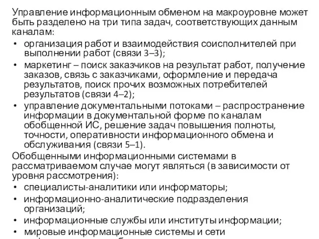 Управление информационным обменом на макроуровне может быть разделено на три типа задач,