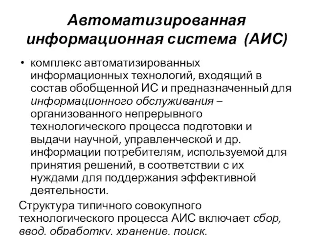 Автоматизированная информационная система (АИС) комплекс автоматизированных информационных технологий, входящий в состав обобщенной