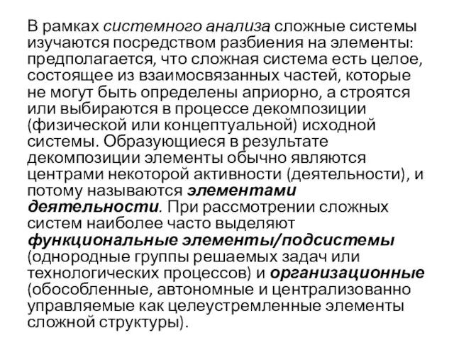 В рамках системного анализа сложные системы изучаются посредством разбиения на элементы: предполагается,