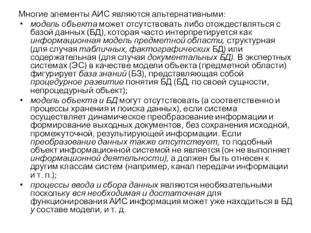 Многие элементы АИС являются альтернативными: модель объекта может отсутствовать либо отождествляться с