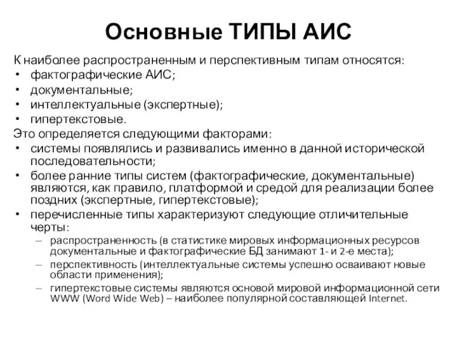 Основные ТИПЫ АИС К наиболее распространенным и перспективным типам относятся: фактографические АИС;