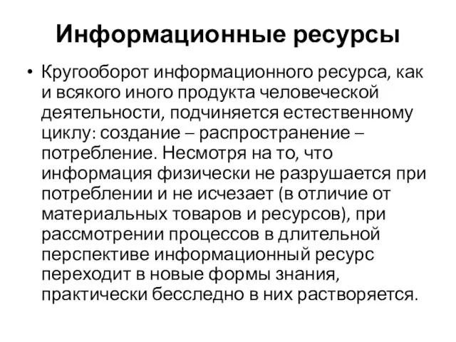 Информационные ресурсы Кругооборот информационного ресурса, как и всякого иного продукта человеческой деятельности,