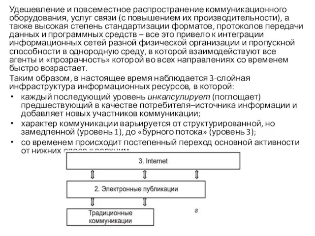 Удешевление и повсеместное распространение коммуникационного оборудования, услуг связи (с повышением их производительности),