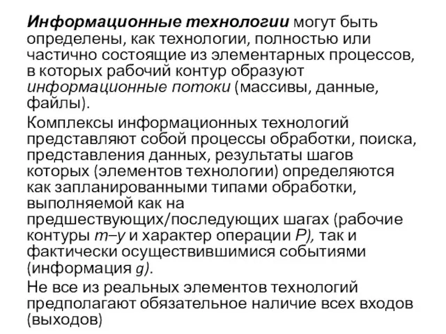 Информационные технологии могут быть определены, как технологии, полностью или частично состоящие из