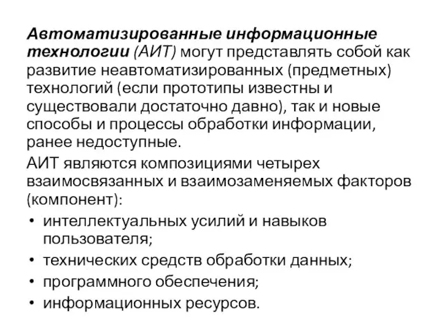 Автоматизированные информационные технологии (АИТ) могут представлять собой как развитие неавтоматизированных (предметных) технологий