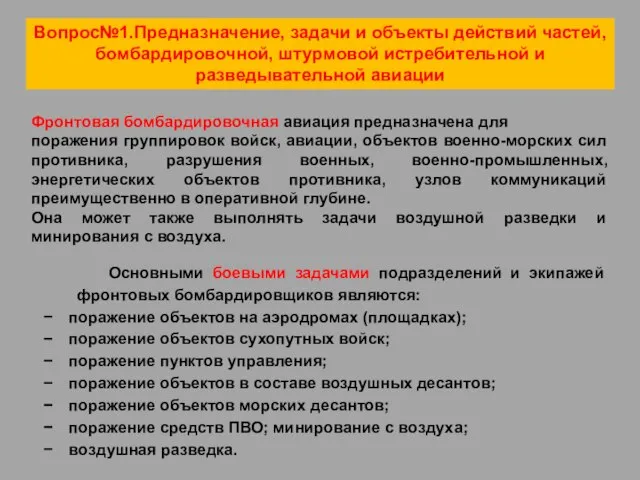 Фронтовая бомбардировочная авиация предназначена для поражения группировок войск, авиации, объектов военно-морских сил