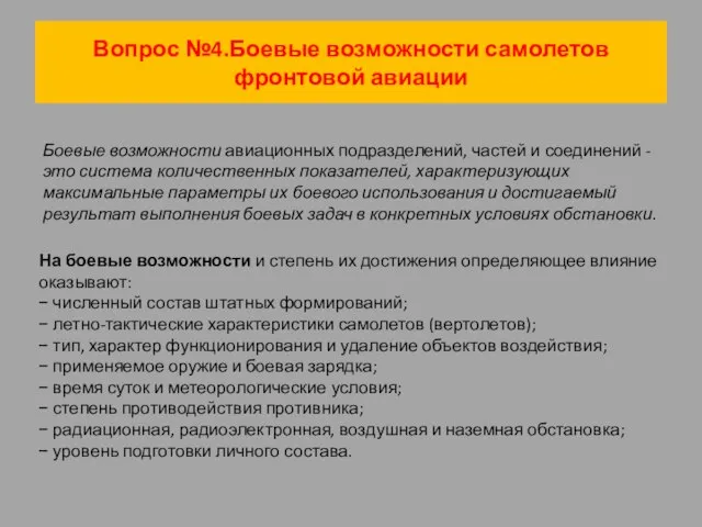 Вопрос №4.Боевые возможности самолетов фронтовой авиации Боевые возможности авиационных подразделений, частей и