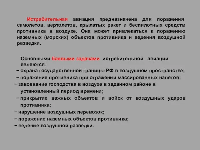 Истребительная авиация предназначена для поражения самолетов, вертолетов, крылатых ракет и беспилотных средств